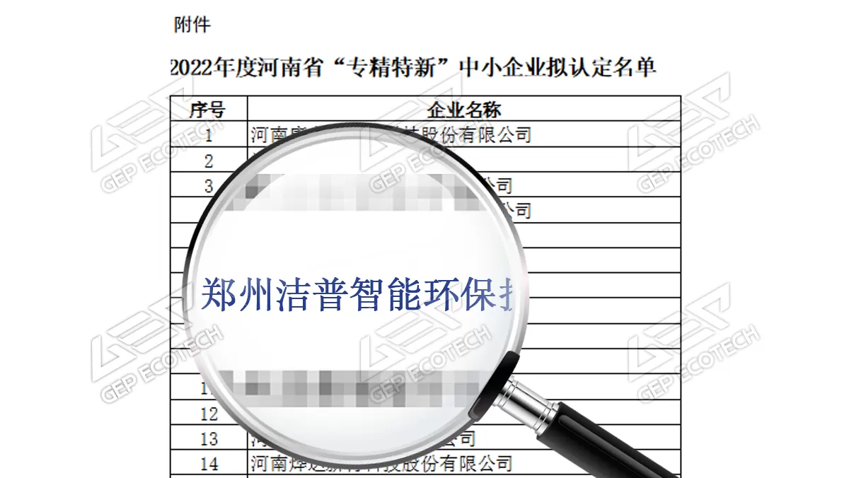 GEP was listed on the list of "Specialized and New" Small and Medium Enterprises in Henan Province in 2022 GEP was listed on the list of "Specialized and New" Small and Medium Enterprises in Henan Province in 2022