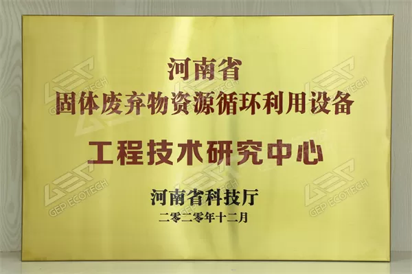 provincial solid waste recycling equipment engineering technology research Centre provincial solid waste recycling equipment engineering technology research Centre